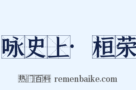 咏史上·桓荣是什么意思的图片